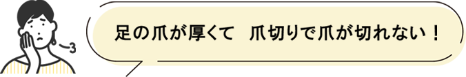 足の爪が厚くて爪切りで爪が切れない