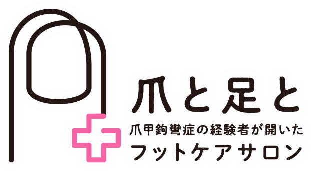 爪甲鉤彎症（そうこうこうわんしょう）の経験者が開いたフットケアサロン 爪と足と